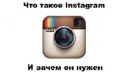 Что такое Instagram