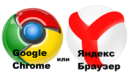 Google Chrome или Яндекс Браузер. Что выбрать?