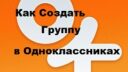 Как в Одноклассниках создать группу