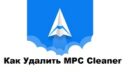 Как удалить MPC Cleaner с компьютера