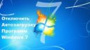 Как выключить автозагрузку программ Windows 7