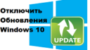 Как отключить обновление Windows 10