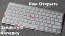 Как открыть только что закрытую вкладку