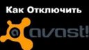 Как отключить антивирус Avast Free
